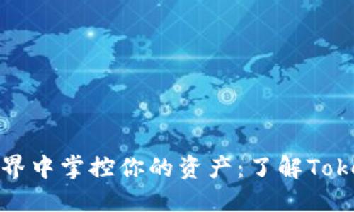 在区块链世界中掌控你的资产：了解Tokenim子钱包