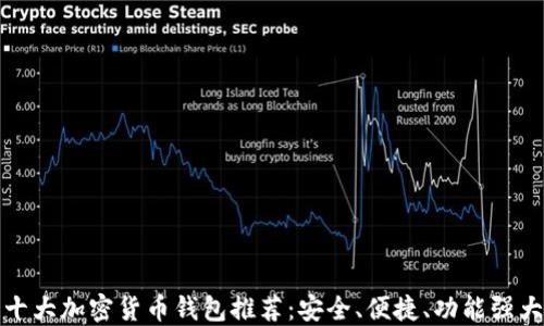 
十大加密货币钱包推荐：安全、便捷、功能强大