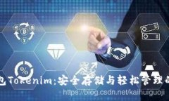 以太坊钱包Tokenim：安全存储与轻松管理的最佳选