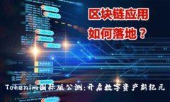 Tokenim国际版公测：开启数字资产新纪元