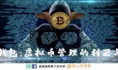 揭秘以太钱包：虚拟币管理的利器与风险分析