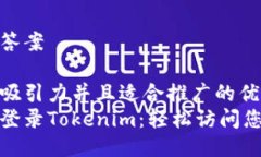 自己编写的答案思考一个有吸引力并且适合推广