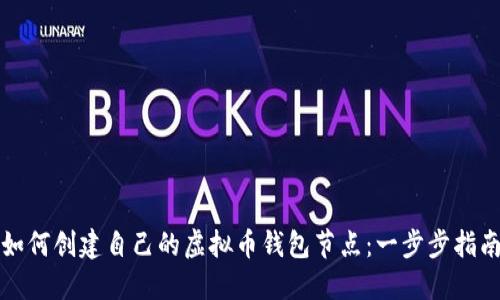 如何创建自己的虚拟币钱包节点：一步步指南