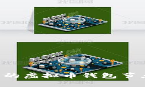 如何创建自己的虚拟币钱包节点：一步步指南