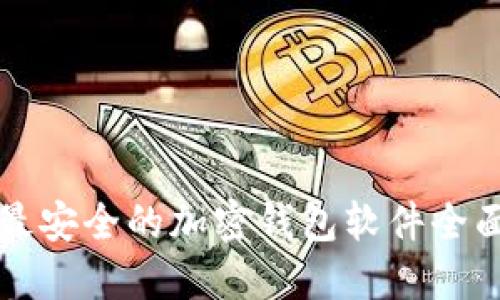 中国最安全的加密钱包软件全面评估