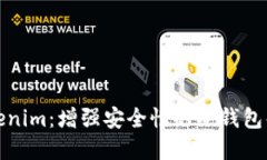 探索Tokenim：增强安全性的冷钱包解决方案