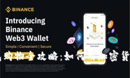 虚拟币钱包购物全攻略：如何用加密货币轻松消费