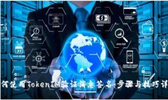 如何使用TokenIM验证消息签名：步骤与技巧详解