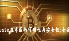 Coinbase在中国的可用性与安全性：全面解析