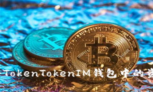 全方位解析：如何将TokenTokenIM钱包中的资产转移到交易平台