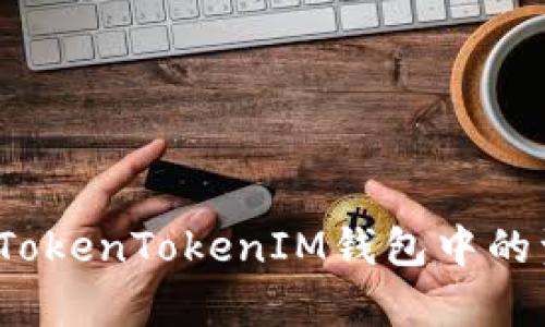 全方位解析：如何将TokenTokenIM钱包中的资产转移到交易平台