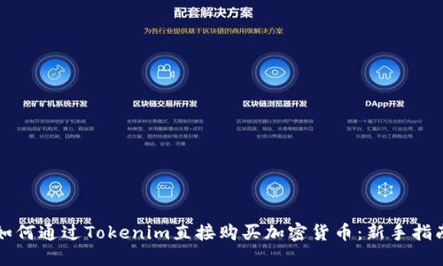 如何通过Tokenim直接购买加密货币：新手指南