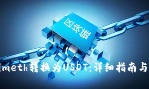 如何将Tokenimeth转换为USDT：详细指南与常见问题解答