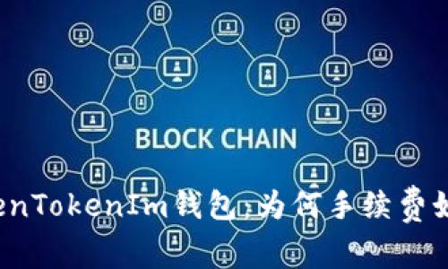 揭秘TokenTokenIm钱包：为何手续费如此之高？