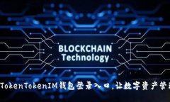 轻松掌握TokenTokenIM钱包登录入口，让数字资产管