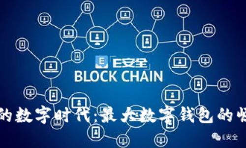 探索全新的数字时代：最大数字钱包的崛起与未来