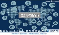 如何找回Tokentokenim钱包的助记词：一份详尽的指