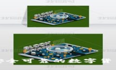 如何选择安全可靠的数字货币持仓钱包