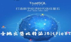如何快速、安全地出售比特派（BitPie）TRX：完整