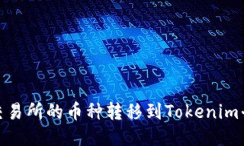 如何将抹茶交易所的币种转移到Tokenim平台一步到位