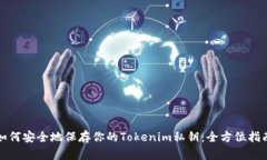 如何安全地保存你的Tokenim私钥：全方位指南