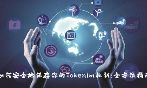 如何安全地保存你的Tokenim私钥：全方位指南