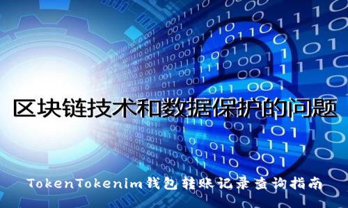 TokenTokenim钱包转账记录查询指南