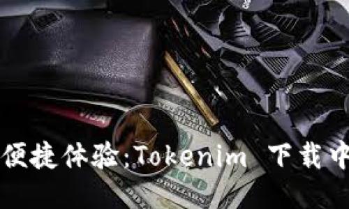 一站式便捷体验：Tokenim 下载中心指南