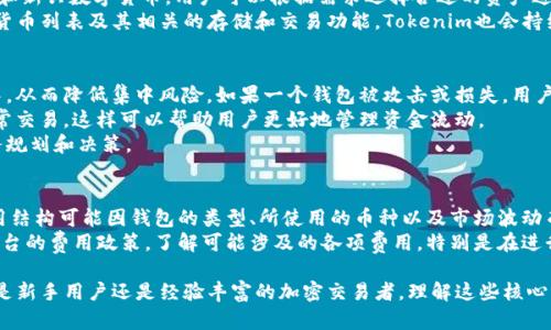 在讨论tokenim如何创建钱包之前，我们需要了解一些有关钱包的基础知识，包括钱包的类型和它们在区块链生态系统中的重要性。

什么是区块链钱包
区块链钱包是用来存储、接收和发送加密货币的工具。它们可以是软件、硬件或纸质形式，每种类型都有其优缺点。常见的钱包类型包括热钱包（在线钱包）和冷钱包（离线钱包）。热钱包通常更易于使用，但安全性较差，而冷钱包安全性更强，适合长期存储数字资产。

Tokenim是什么
Tokenim是一个多功能区块链服务平台，专注于为用户提供创建和管理加密货币钱包、进行交易等功能。Tokenim的目标是简化加密货币的使用，并增加用户的参与度。通过Tokenim，用户能够方便地创建多个钱包，以满足不同的交易需求和资产管理策略。

在Tokenim中创建钱包的过程
在Tokenim中创建钱包的过程相对简单。用户只需注册账户，经过身份验证后，便可以按照其指示创建新钱包。Tokenim支持多种加密货币，让用户能够在一个平台上管理多种资产。
具体步骤如下：
ol
li注册账户：访问Tokenim平台，完成注册流程。/li
li身份验证：根据平台要求进行身份验证，以确保安全性。/li
li创建钱包：在用户界面中选择“创建钱包”选项，输入所需的信息。/li
li选择货币：根据需要选择将要存储和交易的加密货币。/li
li生成助记词：系统将生成助记词，用于恢复钱包，请妥善保存。/li
li完成设置：确认所有设置后，钱包即可使用。/li
/ol

如何管理多个钱包
Tokenim允许用户同时创建和管理多个钱包，这在进行多种不同资产的交易时非常有用。用户可以根据不同的投资策略、交易需求或个人用途来分类和管理这些钱包。
管理多个钱包的关键在于良好的组织和记录。用户可以为每个钱包设置不同的密码和助记词，并记录归属和用途，确保不会混淆。同时，Tokenim提供统一的管理界面，使得用户可以方便地查看和管理所有钱包的资产情况。

总结
Tokenim为用户提供了创建和管理多个钱包的灵活性，支持多种加密货币的存储和交易。无论是新手还是经验丰富的交易者，Tokenim的易用性和安全性都使其成为一个理想的选择。

可能相关的问题

1. 如何保护我的Tokenim钱包安全？
保护数字资产的安全一直都是用户最关心的问题之一。在Tokenim上，有几个关键的安全措施可以帮助用户保护他们的钱包：
首先是用户账户的安全，用户应选择强密码，并启用双重身份验证，这样即使密码被泄露，未授权者也无法轻易访问账户。其次，助记词的安全也至关重要，用户应将助记词存储在安全的地方，避免保存在文件或云存储中，以防止被黑客利用。
此外，定期监控钱包的交易记录，及时发现可疑活动也是保护财产的重要措施。如果发现异常交易，用户应立即采取措施，比如更改密码或联系Tokenim支持团队。

2. Tokenim支持哪些加密货币？
Tokenim平台支持多种加密货币，包括但不限于比特币（BTC）、以太坊（ETH）、Ripple（XRP）以及许多其他主流和新兴数字货币。用户可以根据需求选择合适的资产进行投资或交易。
具体支持的加密货币种类可能随时间变化，因此用户应当定期查看Tokenim平台的更新，以了解最新的支持货币列表及其相关的存储和交易功能。Tokenim也会持续增加对新兴加密货币的支持，以满足用户的多样化需求。

3. 创建多个钱包的好处是什么？
创建多个钱包的好处是多方面的。首先，用户可以根据不同的投资策略和需求，将资产分散存储在多个钱包中，从而降低集中风险。如果一个钱包被攻击或损失，用户仍然能通过其他钱包来保护其资产。
其次，用户可以针对不同的用途创建专用的钱包。例如，一个钱包可以用于长期投资，另一个钱包则可用于日常交易，这样可以帮助用户更好地管理资金流动。
此外，创建多个钱包也便于记录和统计，用户可以清晰地查看每个钱包的资产与收益，从而更方便地进行财务规划和决策。

4. Tokenim钱包的费用结构是怎样的？
使用Tokenim创建和管理钱包时，用户会面临一些费用。这些费用可能包括交易手续费、提取费用等。具体费用结构可能因钱包的类型、所使用的币种以及市场波动而有所不同。
通常情况下，Tokenim会在用户进行交易时提前告知相关费用，以便用户作出明智的决策。用户应仔细阅读平台的费用政策，了解可能涉及的各项费用，特别是在进行大额交易或者频繁交易时。此外，定期关注Tokenim的更新，可能会根据市场情况和用户反馈调整费用结构。

通过以上内容，用户能够全面了解Tokenim平台的钱包功能以及如何安全有效地管理和使用这些钱包。无论是新手用户还是经验丰富的加密交易者，理解这些核心问题和内容都会帮助他们在Tokenim平台上更好地操作和投资。