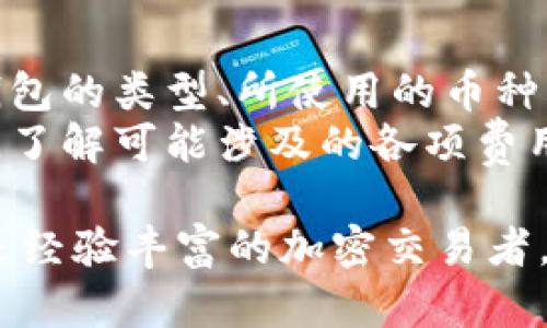 在讨论tokenim如何创建钱包之前，我们需要了解一些有关钱包的基础知识，包括钱包的类型和它们在区块链生态系统中的重要性。

什么是区块链钱包
区块链钱包是用来存储、接收和发送加密货币的工具。它们可以是软件、硬件或纸质形式，每种类型都有其优缺点。常见的钱包类型包括热钱包（在线钱包）和冷钱包（离线钱包）。热钱包通常更易于使用，但安全性较差，而冷钱包安全性更强，适合长期存储数字资产。

Tokenim是什么
Tokenim是一个多功能区块链服务平台，专注于为用户提供创建和管理加密货币钱包、进行交易等功能。Tokenim的目标是简化加密货币的使用，并增加用户的参与度。通过Tokenim，用户能够方便地创建多个钱包，以满足不同的交易需求和资产管理策略。

在Tokenim中创建钱包的过程
在Tokenim中创建钱包的过程相对简单。用户只需注册账户，经过身份验证后，便可以按照其指示创建新钱包。Tokenim支持多种加密货币，让用户能够在一个平台上管理多种资产。
具体步骤如下：
ol
li注册账户：访问Tokenim平台，完成注册流程。/li
li身份验证：根据平台要求进行身份验证，以确保安全性。/li
li创建钱包：在用户界面中选择“创建钱包”选项，输入所需的信息。/li
li选择货币：根据需要选择将要存储和交易的加密货币。/li
li生成助记词：系统将生成助记词，用于恢复钱包，请妥善保存。/li
li完成设置：确认所有设置后，钱包即可使用。/li
/ol

如何管理多个钱包
Tokenim允许用户同时创建和管理多个钱包，这在进行多种不同资产的交易时非常有用。用户可以根据不同的投资策略、交易需求或个人用途来分类和管理这些钱包。
管理多个钱包的关键在于良好的组织和记录。用户可以为每个钱包设置不同的密码和助记词，并记录归属和用途，确保不会混淆。同时，Tokenim提供统一的管理界面，使得用户可以方便地查看和管理所有钱包的资产情况。

总结
Tokenim为用户提供了创建和管理多个钱包的灵活性，支持多种加密货币的存储和交易。无论是新手还是经验丰富的交易者，Tokenim的易用性和安全性都使其成为一个理想的选择。

可能相关的问题

1. 如何保护我的Tokenim钱包安全？
保护数字资产的安全一直都是用户最关心的问题之一。在Tokenim上，有几个关键的安全措施可以帮助用户保护他们的钱包：
首先是用户账户的安全，用户应选择强密码，并启用双重身份验证，这样即使密码被泄露，未授权者也无法轻易访问账户。其次，助记词的安全也至关重要，用户应将助记词存储在安全的地方，避免保存在文件或云存储中，以防止被黑客利用。
此外，定期监控钱包的交易记录，及时发现可疑活动也是保护财产的重要措施。如果发现异常交易，用户应立即采取措施，比如更改密码或联系Tokenim支持团队。

2. Tokenim支持哪些加密货币？
Tokenim平台支持多种加密货币，包括但不限于比特币（BTC）、以太坊（ETH）、Ripple（XRP）以及许多其他主流和新兴数字货币。用户可以根据需求选择合适的资产进行投资或交易。
具体支持的加密货币种类可能随时间变化，因此用户应当定期查看Tokenim平台的更新，以了解最新的支持货币列表及其相关的存储和交易功能。Tokenim也会持续增加对新兴加密货币的支持，以满足用户的多样化需求。

3. 创建多个钱包的好处是什么？
创建多个钱包的好处是多方面的。首先，用户可以根据不同的投资策略和需求，将资产分散存储在多个钱包中，从而降低集中风险。如果一个钱包被攻击或损失，用户仍然能通过其他钱包来保护其资产。
其次，用户可以针对不同的用途创建专用的钱包。例如，一个钱包可以用于长期投资，另一个钱包则可用于日常交易，这样可以帮助用户更好地管理资金流动。
此外，创建多个钱包也便于记录和统计，用户可以清晰地查看每个钱包的资产与收益，从而更方便地进行财务规划和决策。

4. Tokenim钱包的费用结构是怎样的？
使用Tokenim创建和管理钱包时，用户会面临一些费用。这些费用可能包括交易手续费、提取费用等。具体费用结构可能因钱包的类型、所使用的币种以及市场波动而有所不同。
通常情况下，Tokenim会在用户进行交易时提前告知相关费用，以便用户作出明智的决策。用户应仔细阅读平台的费用政策，了解可能涉及的各项费用，特别是在进行大额交易或者频繁交易时。此外，定期关注Tokenim的更新，可能会根据市场情况和用户反馈调整费用结构。

通过以上内容，用户能够全面了解Tokenim平台的钱包功能以及如何安全有效地管理和使用这些钱包。无论是新手用户还是经验丰富的加密交易者，理解这些核心问题和内容都会帮助他们在Tokenim平台上更好地操作和投资。