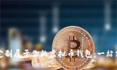 如何定制属于你的虚拟币钱包：一站式指南