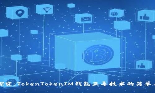 深入探究：TokenTokenIM钱包互导技术的简单与复杂