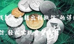 在这里，我将为您提供关于“OK钱包怎么转出到微