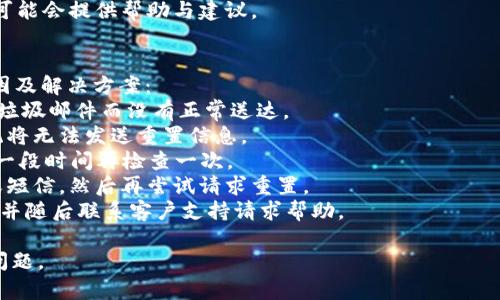 要找回 Tokenim 账号，请遵循以下步骤。需要注意的是，Tokenim 平台的具体操作可能会有所变化，建议在按照这些步骤操作时，查看 Tokenim 的官方网站或最新的帮助文档。以下是找回账号的一般流程：

1. 访问 Tokenim 官网
首先，打开你的浏览器，输入 Tokenim 的官方网站地址，进入平台首页。在首页，你通常会看到一个“登录”或“找回密码”的链接。如果你忘记了账号的密码，可以选择“找回密码”；如果你忘记了账号本身的信息，则需要查看这段内容的详细指引。

2. 使用找回密码功能
点击“找回密码”的链接后，系统会要求你输入与该账户相关联的电子邮件或者手机号码。请务必使用你注册时所使用的相同电子邮件地址或者手机号码，以便系统能发送重置链接或验证码到你的通讯工具上。

3. 查收重置链接或验证码
访问你输入的邮箱或手机，查找来自 Tokenim 的邮件或短信。通常这些信息会包含一个重置密码的链接或者一个验证码。请注意查找垃圾邮件文件夹，以免错过重要信息。

4. 重置密码
如果你收到了重置密码的链接，点击链接后将会打开一个新页面，允许你设置新的密码。确保设置一个安全性高的密码，包含字母、数字及特殊符号，并存放在安全的地方。如果你是使用验证码进行找回，则按照提示输入验证码，接着系统可能会让你设置新密码。

5. 登录并检查账户信息
重置成功后，用新密码登录到 Tokenim。如果遇到任何进一步的问题，可以联系 Tokenim 的客户支持。确认登录后，强烈建议你仔细检查账户的安全设置及个人信息，以确保一切信息正确且安全。

6. 联系客户支持
如果你无法通过上述步骤找回账号，建议直接联系 Tokenim 的客服支持。提供尽可能多的信息，例如你注册时使用的邮箱地址、交易记录、绑定的手机号码等，以帮助他们验证你的身份并恢复账户。

总结
找回 Tokenim 账号可能需要一些时间及细心，特别是在处理安全性问题时。确保你的邮箱和手机能够随时接收信息，以防止丢失重要的重置链接。保护好自己的账号信息，避免类似问题再次出现。

对于找回 Tokenim 账号的相关问题，可作如下设计：

1. 如果我不记得与账号关联的电子邮件或手机号码怎么办？
2. 如何确保我的新密码更加安全？
3. 如何联系 Tokenim 客户支持以获得进一步帮助？
4. 为什么我无法收到重置密码的邮件或短信？

接下来的内容中将详细解答这些问题。

问题1：如果我不记得与账号关联的电子邮件或手机号码怎么办？
如果你忘记了与 Tokenim 账号关联的电子邮件或手机号码，首先可以尝试回忆最近使用过的邮箱地址或号码。如果你在注册时使用过多个邮箱或电话，试着一个个进行检查。但如果这些手段都无效，以下是一些可行的步骤：
1. **查找旧邮件**：如果你在过去曾收到过与 Tokenim 相关的邮件，尝试在你的所有邮箱中搜索 “Tokenim ”，这可能帮助你找到注册时使用的邮箱。
2. **查找短信记录**：如果你曾经通过手机接收过 Tokenim 的短信通知，那就查看手机的短信记录，看是否能够找到相关信息。
3. **查看社交媒体**：某些情况下，如果你在注册时通过社交媒体或其他方式登录，尝试记忆这些社交平台上的账号信息。
4. **客户支持**：如果以上方法均无效，你可以直接联系 Tokenim 的客户支持。他们通常可以通过你提供的其他身份验证信息，如交易记录或其他个人信息，帮助恢复你的账户。确保在联系时提供尽可能详细的信息，以便加快审核过程。

问题2：如何确保我的新密码更加安全？
设置一个强大的密码对于保护账户安全至关重要。以下是一些提升密码安全性的建议：
1. **长度和复杂性**：确保密码至少包含12个字符，并混合使用大写和小写字母、数字及特殊符号。这样可以增加密码的复杂性，降低被破解的风险。
2. **避免常见的密码**：避免使用容易猜到的密码，比如 “123456”，“password” 或者是你的生日、姓名等。使用一个不容易到的组合，甚至可以使用一小段歌词、名言或句子，并通过某种方式简化它，使其独特。
3. **使用密码管理器**：考虑使用密码管理器，这可以帮助你安全地存储和管理多个复杂的密码。这些工具可以生成高强度的随机密码，并保存它们，因此你不必记住每个单个密码。
4. **定期更改密码**：建议定期更换密码，尤其是当你认为你的帐户可能已被泄露之时。通常每3到6个月更换一次密码是一个不错的策略。
5. **启用两步验证**：如果 Tokenim 支持两步验证，确保启用这个功能。即便你的密码被破解，攻击者仍然需要经过第二层的身份验证，如短消息或电子邮件中的验证码，才能登录账户。

问题3：如何联系 Tokenim 客户支持以获得进一步帮助？
如果在找回账号或其他问题上遇到困难，可以通过以下几种方式联系 Tokenim 的客户支持：
1. **官方网站**：访问 Tokenim 的官网，通常会在页面底部找到 “联系我们” 或 “客服支持” 的链接，点击它可获取相关联系方式。
2. **电子邮件**：通常平台会提供一个客服邮箱，可以通过发送邮件的方式直接联系他们。记住在邮件中详细描述你的问题，包括任何相关信息，如交易记录、注册时间、你的用户名等，以便快速获得帮助。
3. **在线客服聊天**：某些平台提供在线聊天支持，允许你直接与客服联系。这个方式通常可以获得更快速的帮助。
4. **社交媒体**：通过 Tokenim 在社交媒体上（如 Twitter 或 Facebook）发布的问题，通常也可以获得支持。很多公司会重视社交媒体上的互动，可能快速响应。
5. **社区论坛**：在一些平台，可能会有用户社区或论坛，用户可以在那里提出问题，其他用户或官方顾问可能会提供帮助与建议。

问题4：为什么我无法收到重置密码的邮件或短信？
在找回账号的过程中，有时候用户可能会遇到没有收到重置密码邮件或短信的情况。以下是一些可能的原因及解决方案：
1. **检查垃圾邮件**：首先检查一下你的垃圾邮件或过滤邮件文件夹，很可能重置链接被邮箱系统误判为垃圾邮件而没有正常送达。
2. **输入错误**：确认你在找回页面输入的电子邮件地址或手机号码是否正确。如果有拼写错误，那么系统将无法发送重置信息。
3. **邮件延迟**：有时候由于邮件服务器上的延迟，重置邮件/短信可能会需要一些时间才能送达，耐心等一段时间再检查一次。
4. **邮箱存满**：如果你的邮箱或短信存储空间已满，那么新邮件可能无法送达。清理一些不重要的邮件或短信，然后再尝试请求重置。
5. **系统故障**：少数情况下，Tokenim 可能会遇到技术问题，导致重置邮件无法发送。此时建议耐心等待并随后联系客户支持请求帮助。

希望以上信息能帮助你找回 Tokenim 账号。确保你采取适当措施保护你的账户安全，以免将来再次遇到问题。