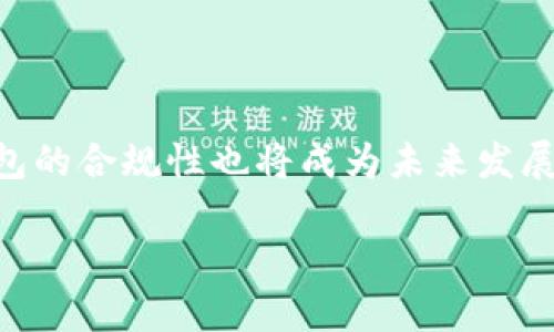 数字钱包，也常被称为电子钱包、移动钱包或在线钱包，是一种存储和管理数字货币及支付信息的工具。这种工具可以是软件应用程序，允许用户通过电脑、智能手机或其他数字设备进行金融交易。数字钱包使得用户能够方便地存储、发送和接收资金，通常与支付网络、银行账户或者信用卡等方式相结合，提高了经济活动的便利性和安全性。 

### 数字钱包的基本功能

数字钱包的主要功能包括：

1. **存储支付信息**：用户可以在数字钱包中存储多种支付方式，如信用卡、借记卡、预付卡和银行账户信息，方便在进行在线购物、转账或支付时使用。
   
2. **快速支付**：数字钱包通常能够快速处理交易，无需输入复杂的银行信息，用户只需使用手机或其他设备扫描二维码即可完成支付。

3. **安全性**：大多数数字钱包应用程序提供加密保护、双重身份验证等安全措施，降低财务信息泄露的风险。

4. **跨平台使用**：数字钱包可以在多种设备和操作系统上使用，方便用户无论在哪里都能进行交易。

5. **流量监控**：一些数字钱包还提供消费记录的跟踪与分析功能，用户可以更好地管理个人财务。

### 数字钱包的类型

数字钱包可以分为以下几类：

1. **网络钱包**：这种钱包通常在云端运行，用户可以通过网页登录访问。例如，PayPal即是一种流行的网络钱包。

2. **移动钱包**：专为移动设备设计的应用程序，如Apple Pay、Google Pay等，用户通过手机或平板电脑来进行支付。

3. **软件钱包**：用户需要在本地设备上安装的应用程序，通常提供更多的控制权和功能，包括加密货币钱包。

4. **硬件钱包**：一种物理设备，用于安全地存储数字货币，通常被认为是最安全的存储形式。

### 数字钱包的发展趋势

随着科技的不断进步和人们对数字支付的需求增加，数字钱包的发展在以下几个方面表现出显著的趋势：

1. **加密货币的兴起**：越来越多的数字钱包开始支持比特币、以太坊等加密货币的存储和交易，使得用户能够方便地进行投资和交易。

2. **生物识别技术的应用**：为了进一步提升安全性，数字钱包逐渐集成指纹识别、面部识别等生物识别技术。

3. **社交支付**：一些数字钱包新增社交功能，比如通过社交媒体进行小额支付，增强用户互动。

4. **跨境支付**：随着全球经济的融合，数字钱包正在开展跨境支付功能，为国际贸易提供便利。

### 相关问题探讨

在讨论数字钱包时，可以围绕以下几个问题进行深入探讨：

数字钱包的安全性如何保障？

数字钱包的安全性是用户最为关心的问题之一。为了保护用户的财务信息，数字钱包服务提供商通常采取多层次的安全措施，包括加密技术、双重身份验证和实时监控。此外，用户在使用数字钱包时，也应采取自我保护措施，例如，不随便下载不明应用、定期更换密码等。

使用数字钱包有何优势和劣势？

数字钱包的优势在于方便快捷的支付体验和良好的资金管理功能。然而，也存在一些劣势，比如网络依赖性和潜在的安全风险。用户需要根据自身需求权衡使用数字钱包的利弊。

如何选择合适的数字钱包？

选择数字钱包时，用户需要考虑多个因素，包括安全性、用户友好性、支持的支付方式、是否提供消费分析工具等。对比不同钱包的功能与服务，选择一款适合自己需求的钱包是非常重要的。

数字钱包的未来趋势是什么？

数字钱包的未来将继续受到技术进步的影响，如人工智能和区块链等技术的发展将为数字钱包带来新的应用场景。此外，随着各项监管政策的完善，数字钱包的合规性也将成为未来发展中不可忽视的一部分。 

以上是关于数字钱包的基础信息及发展趋势的初步讨论，通过深入探讨上述相关问题，用户可以更全面地理解数字钱包的意义与使用。
