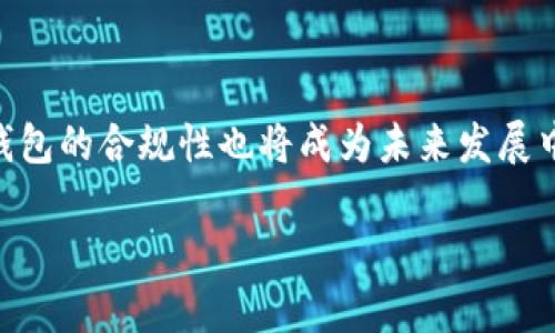 数字钱包，也常被称为电子钱包、移动钱包或在线钱包，是一种存储和管理数字货币及支付信息的工具。这种工具可以是软件应用程序，允许用户通过电脑、智能手机或其他数字设备进行金融交易。数字钱包使得用户能够方便地存储、发送和接收资金，通常与支付网络、银行账户或者信用卡等方式相结合，提高了经济活动的便利性和安全性。 

### 数字钱包的基本功能

数字钱包的主要功能包括：

1. **存储支付信息**：用户可以在数字钱包中存储多种支付方式，如信用卡、借记卡、预付卡和银行账户信息，方便在进行在线购物、转账或支付时使用。
   
2. **快速支付**：数字钱包通常能够快速处理交易，无需输入复杂的银行信息，用户只需使用手机或其他设备扫描二维码即可完成支付。

3. **安全性**：大多数数字钱包应用程序提供加密保护、双重身份验证等安全措施，降低财务信息泄露的风险。

4. **跨平台使用**：数字钱包可以在多种设备和操作系统上使用，方便用户无论在哪里都能进行交易。

5. **流量监控**：一些数字钱包还提供消费记录的跟踪与分析功能，用户可以更好地管理个人财务。

### 数字钱包的类型

数字钱包可以分为以下几类：

1. **网络钱包**：这种钱包通常在云端运行，用户可以通过网页登录访问。例如，PayPal即是一种流行的网络钱包。

2. **移动钱包**：专为移动设备设计的应用程序，如Apple Pay、Google Pay等，用户通过手机或平板电脑来进行支付。

3. **软件钱包**：用户需要在本地设备上安装的应用程序，通常提供更多的控制权和功能，包括加密货币钱包。

4. **硬件钱包**：一种物理设备，用于安全地存储数字货币，通常被认为是最安全的存储形式。

### 数字钱包的发展趋势

随着科技的不断进步和人们对数字支付的需求增加，数字钱包的发展在以下几个方面表现出显著的趋势：

1. **加密货币的兴起**：越来越多的数字钱包开始支持比特币、以太坊等加密货币的存储和交易，使得用户能够方便地进行投资和交易。

2. **生物识别技术的应用**：为了进一步提升安全性，数字钱包逐渐集成指纹识别、面部识别等生物识别技术。

3. **社交支付**：一些数字钱包新增社交功能，比如通过社交媒体进行小额支付，增强用户互动。

4. **跨境支付**：随着全球经济的融合，数字钱包正在开展跨境支付功能，为国际贸易提供便利。

### 相关问题探讨

在讨论数字钱包时，可以围绕以下几个问题进行深入探讨：

数字钱包的安全性如何保障？

数字钱包的安全性是用户最为关心的问题之一。为了保护用户的财务信息，数字钱包服务提供商通常采取多层次的安全措施，包括加密技术、双重身份验证和实时监控。此外，用户在使用数字钱包时，也应采取自我保护措施，例如，不随便下载不明应用、定期更换密码等。

使用数字钱包有何优势和劣势？

数字钱包的优势在于方便快捷的支付体验和良好的资金管理功能。然而，也存在一些劣势，比如网络依赖性和潜在的安全风险。用户需要根据自身需求权衡使用数字钱包的利弊。

如何选择合适的数字钱包？

选择数字钱包时，用户需要考虑多个因素，包括安全性、用户友好性、支持的支付方式、是否提供消费分析工具等。对比不同钱包的功能与服务，选择一款适合自己需求的钱包是非常重要的。

数字钱包的未来趋势是什么？

数字钱包的未来将继续受到技术进步的影响，如人工智能和区块链等技术的发展将为数字钱包带来新的应用场景。此外，随着各项监管政策的完善，数字钱包的合规性也将成为未来发展中不可忽视的一部分。 

以上是关于数字钱包的基础信息及发展趋势的初步讨论，通过深入探讨上述相关问题，用户可以更全面地理解数字钱包的意义与使用。