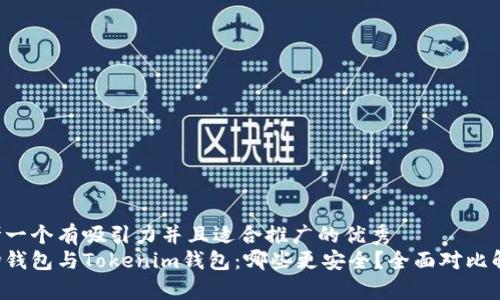 思考一个有吸引力并且适合推广的优秀  
波场钱包与Tokenim钱包：哪些更安全？全面对比解析！