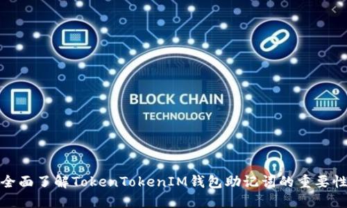 全面了解TokenTokenIM钱包助记词的重要性