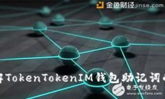 全面了解TokenTokenIM钱包助记词的重要性