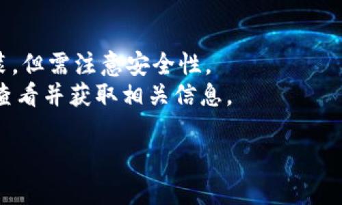 对于您提到的“tokenim国内下载不了”的问题，我可以提供一些可能的原因和解决方案。但是，由于缺乏具体的上下文，关于“tokenim”的内容可能会有所不同，因此我会从几个角度进行探讨。

1. 软件限制
一些应用程序可能受到地区限制，特别是那些涉及加密货币、区块链或者金融交易的应用。这可能是因为国家当局对相关技术的监管和限制，导致这类应用在中国的某些地区无法下载。在这种情况下，用户可能会收到“该应用暂时不在您的地区提供”这样的提示。

2. 网络连接问题
下载应用程序需要稳定的网络连接。如果用户的网络环境存在问题，比如网络不稳定或者速度慢，也可能导致下载失败。建议检查网络连接并尝试更换 Wi-Fi 或使用移动数据来进行下载。

3. 应用商店策略
在中国，许多知名的应用商店（如苹果的 App Store 和安卓的各大应用商店）都会对其上架的应用进行审核。某些应用由于内容不符合相关政策，可能会被拒绝上架。此时，即使用户知道应用的存在，也可能无法在本地的应用商店找到并下载。

4. 安全性和隐私问题
针对某些应用，尤其是涉及到用户数据或财务信息的应用，可能会因为安全性问题被限制使用和下载。在此情况下，使用者需谨慎考虑是否仍然尝试下载，保证设备和个人信息的安全。

解决方案建议
1. i使用VPN/i：许多用户选择使用VPN来尝试访问被限制的网站和应用程序，通过改变网络位置来下载相关应用。
2. i寻求替代应用/i：在国内市场寻找类似功能的应用程序，有可能可以达到相似的目的。
3. i通过官方网站下载/i：一些软件可能会提供官网下载的选项，通过浏览器直接下载对应版本的 APK 文件并安装，但需注意安全性。
4. i关注社区和论坛/i：一些用户可能会在技术社区和论坛分享开发者提供的下载链接或其他解决方案，可以定期查看并获取相关信息。

如您有更具体的问题或需要更多信息，请提供更多详细内容，我会很乐意进一步帮助您！