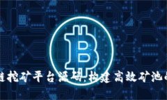 揭秘区块链挖矿平台源码：构建高效矿池的终极