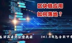 提升生活品质的秘密武器——IM1.0钱包全新下载指