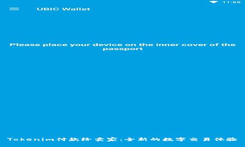Tokenim付款给卖家：全新的数字交易体验