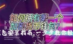  狐狸钱包安装指南：一步步教你轻松搞定！