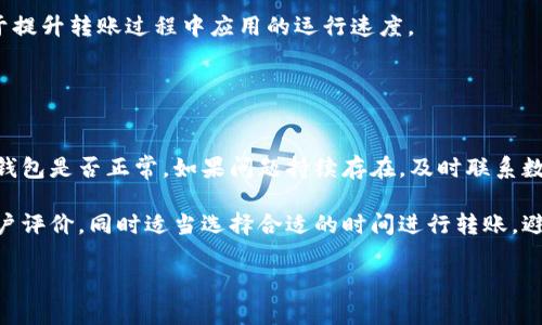   如何轻松往数字钱包转账：全方位指南 / 
 guanjianci 数字钱包, 转账, 财务管理 /guanjianci 

在数字化时代，越来越多的人开始使用数字钱包来进行交易和管理财富。数字钱包不仅提供了便捷的支付方式，还使得转账变得更加容易和高效。从朋友之间的小额转账，到商家与顾客的交易，数字钱包无处不在。那么，如何往数字钱包转账呢？本文将详细介绍数字钱包的基本概念、功能和不同的转账方式，帮助你轻松掌握数字钱包的使用技巧。

数字钱包概述
数字钱包，又称电子钱包，是一种存储虚拟货币和进行在线支付的工具。它可以存储用户的支付信息、信用卡、借记卡以及其他支付方式。数字钱包通常通过手机应用或网站提供服务，使得用户可以随时随地进行支付和转账。

随着科技的发展，数字钱包越来越受到人们的欢迎。根据统计，全球数字钱包用户正在逐年增加，尤其是在年轻一代中，数字钱包的使用率非常高。它为用户提供了便捷的支付体验，并且在某些情况下，还能享受更优惠的交易费用。

常见数字钱包类型
市场上有多种数字钱包，用户可以根据自己的需求选择适合的类型。以下是一些常见的数字钱包：
ul
listrong支付宝：/strong中国最流行的数字钱包之一，支持多种支付方式，并提供转账、理财、购物等多项功能。/li
listrong微信钱包：/strong微信内置的数字钱包，用户可以通过聊天轻松进行钱款转账，方便快捷。/li
listrongPayPal：/strong国际知名的数字支付平台，主要用于跨国交易和电商支付，支持多种货币交换。/li
listrongVenmo：/strong在美国非常流行的社交支付应用，用户可以实现好友之间的快速转账。/li
/ul

往数字钱包转账的基本步骤
往数字钱包转账的步骤可能因不同的数字钱包而有所不同，但通常包含以下几个基本步骤：
ol
listrong打开数字钱包应用：/strong首先，打开你已经安装的数字钱包应用，并登录你的账户。/li
listrong选择转账功能：/strong在主界面找到转账或支付选项，通常会有明显的按钮或链接。/li
listrong输入收款人信息：/strong输入你要转账的对象的账户信息，可能是手机号、邮箱或扫描二维码。/li
listrong输入转账金额：/strong输入希望转出的金额，确认无误后查看转账的费用信息。/li
listrong选择付款方式：/strong选择用于支付的账户（如银行卡或钱包余额），并完成身份验证（如指纹或密码）。/li
listrong确认转账：/strong在确认信息无误后，点击转账按钮，等待系统处理。/li
listrong保存交易记录：/strong转账完成后，可以在应用内查看交易记录，保存好交易明细作为参考。/li
/ol

常见转账方式解析
以下是一些在往数字钱包转账时常用的转账方式：
h41. 银行转账/h4
银行转账是最传统的转账方式，通过将资金从你的银行账户转入数字钱包的银行账户。通常会涉及一些手续费用，转账时间可能会因银行而异，但在工作日内一般会比较迅速。

h42. 信用卡/借记卡转账/h4
你可以直接将信用卡或借记卡绑定到数字钱包中，使用卡片可以实现即时转账和支付，这种方式方便快捷，无需登录银行账户。但需要注意的是，部分数字钱包可能会对这种方式收取手续费。

h43. 附近转账/h4
一些数字钱包在功能上允许进行附近用户之间的快速转账，使用蓝牙或Wi-Fi信号进行数据传输。用户只需选择附近的收款人，输入转账金额即可完成。

h44. 条码/二维码支付/h4
扫码支付已经成为了一种流行趋势，用户可以通过扫描商家的条码或对方的二维码完成转账。这种方法无需填写任何信息，简单快捷。

在使用数字钱包转账时需要注意的事项
虽然数字钱包提供了方便的转账方式，但用户在使用时仍需要注意以下事项：
ul
listrong验证收款人信息：/strong确保收款人的信息准确无误，以免资金转错账户。/li
listrong留意转账费用：/strong不同钱包和转账方式的费用可能不同，建议提前了解以避免多余支出。/li
listrong时刻保持安全：/strong避免在公共场所使用不安全的网络进行转账，确保你的账户信息安全。/li
listrong查看交易记录：/strong在转账完成后，及时检查交易记录，以便发现异常情况。/li
/ul

常见问题解答

如何处理转账失败的情况？
在进行数字钱包转账时，时常可能会遇到转账失败的情况。这种情况通常有多种原因，比如收款人的账户信息错误、支付金额超出了账户余额、网络问题等。

首先，用户应该确定自己的网络连接是否正常，并对照收款人信息确认是否输入正确。如果信息没有问题，用户应该联系数字钱包的客服，询问具体的转账失败原因。在某些情况下，系统会给出失败的具体原因，比如余额不足、账户冻结等，这时你需要根据提示进行相应的处理。

解决转账失败后，如果需要重新进行转账，可以尝试更换支付方式，比如从银行卡切换到钱包余额，或反之。不过，在多次尝试后若依然无法完成转账，尽量保持联系支持部门，避免次数过多可能引发的账户临时封禁。

如何确保转账的安全性？
在数字钱包中进行转账，是许多人日常生活中的常态之一。然而，在便利的同时，安全问题也显得尤为重要。为了确保转账的安全性，用户可以采取以下措施：

ul
listrong启用两步验证：/strong大多数数字钱包都会提供两步验证功能，通过手机号、邮箱或其他方式进一步提高账户的安全性。/li
listrong定期修改密码：/strong确保账户密码定期更新，并选择强密码，避免出现安全漏洞。/li
listrong对连接进行加密：/strong确保在使用数字钱包时连接的是安全的网络，切勿在公共Wi-Fi环境下进行敏感交易。/li
listrong及时更新应用：/strong定期检查数字钱包应用程序是否有更新，确保使用最新的安全标准和防护机制。/li
/ul

怎样提高转账的效率？
对于频繁进行转账的用户，寻找提高转账效率的方法是很重要的。效率的提高可以从多个方面进行考虑：

首先，用户可以将常用的收款人设置为常来联系人，以便快速选择，减少输入时间和出错的可能性。其次，选择支持一键转账功能的数字钱包，可以在转账时省去繁琐的输入步骤。

有些应用程序还提供批量转账功能，尤其对于企业用户，通过批量处理可以有效提高工作效率。另外，保持良好的网络连接和适时清理APP缓存，有助于提升转账过程中应用的运行速度。

如何解决转账延迟的问题？
有时用户会遇到转账完成后，收款人并未及时收到款项的情况。这种转账延迟通常是由多种因素造成的，如网络问题、系统维护或支付网关的延迟等。

在遇到这种情况时，用户应该首先检查交易记录，以确认转账是否真正完成。如果状态显示已完成，但收款人仍未收到款项，可以建议对方检查其数字钱包是否正常。如果问题持续存在，及时联系数字钱包的客服，将问题报告给他们，由他们进行调查。

值得注意的是，不同的数字钱包在处理转账时间方面有所差异，尤其是涉及到跨国转账时。因此，在选择数字钱包时，不妨多了解相关的转账速度和用户评价，同时适当选择合适的时间进行转账，避免高峰期带来的拥堵问题。

通过以上的详细介绍，相信你对数字钱包转账有了更深入的了解。希望这些信息能够帮助你更轻松、高效、安全地使用数字钱包进行转账。