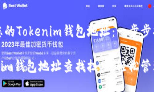 如何找到您的Tokenim钱包地址：一步步指南

掌握Tokenim钱包地址查找技巧，轻松管理您的资产