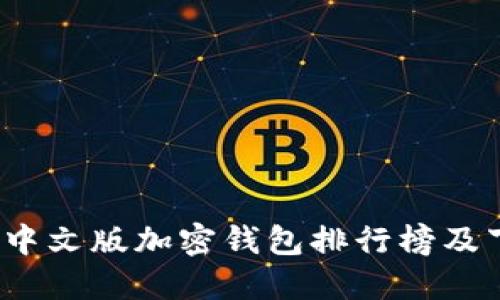 2023年中文版加密钱包排行榜及下载指南