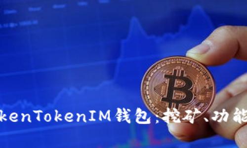 全面解析TokenTokenIM钱包：挖矿、功能与未来趋势