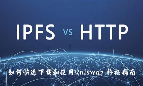 如何快速下载和使用Uniswap：终极指南