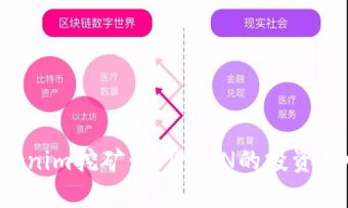  探索Tokenim挖矿：现货LON的投资与收益潜力
